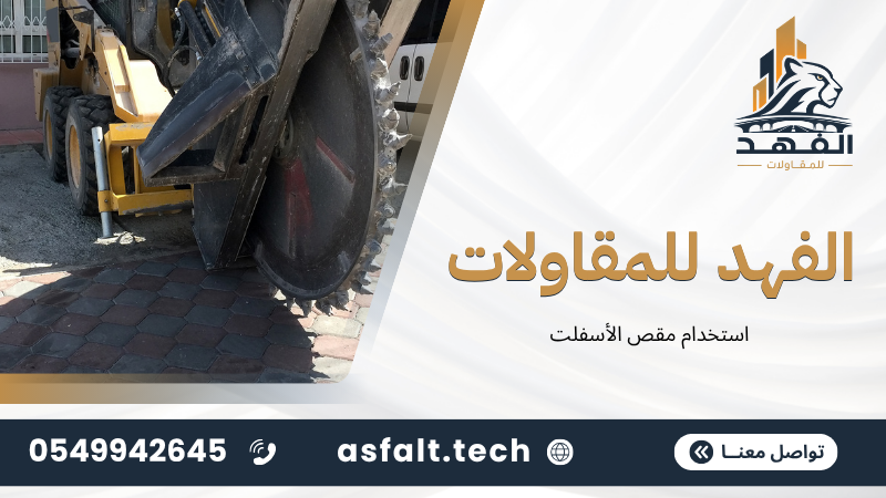 استخدام مقص الأسفلت
