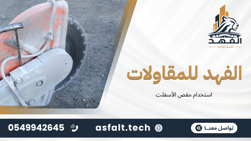 استخدام مقص الأسفلت