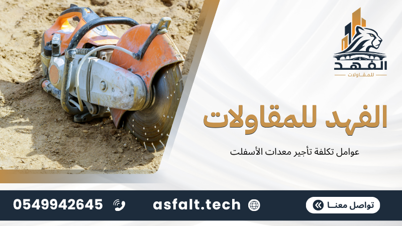 عوامل تكلفة تأجير معدات الأسفلت