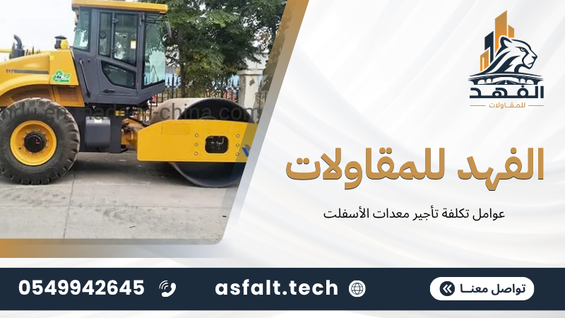 عوامل تكلفة تأجير معدات الأسفلت
