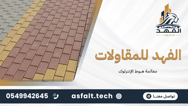 معالجة هبوط الإنترلوك