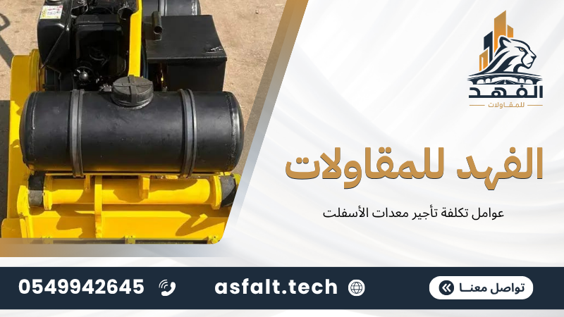 عوامل تكلفة تأجير معدات الأسفلت