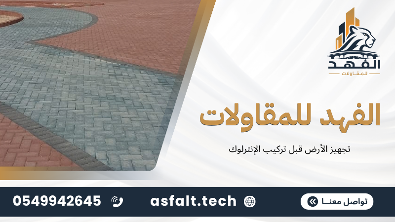 ‫تجهيز الأرض قبل تركيب الإنترلوك‬