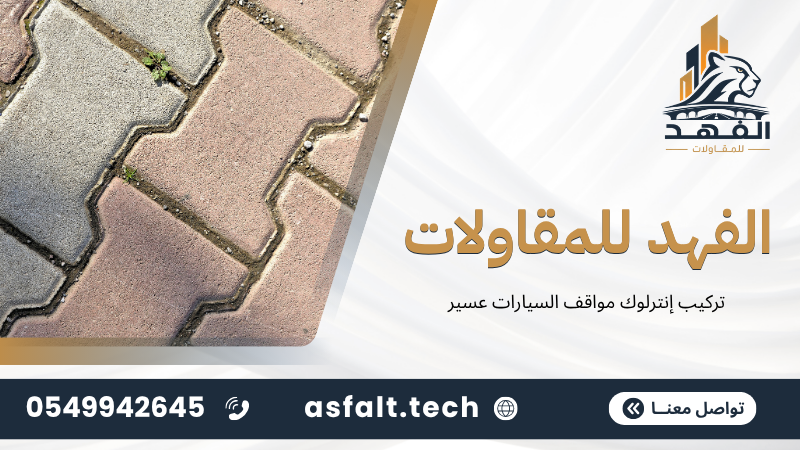 ‫تركيب إنترلوك مواقف السيارات عسير‬