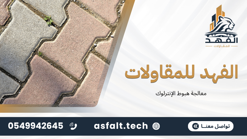 معالجة هبوط الإنترلوك