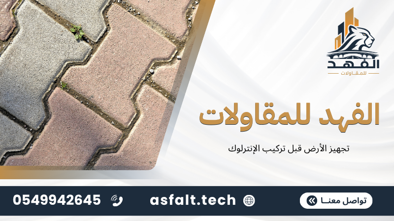 ‫تجهيز الأرض قبل تركيب الإنترلوك‬