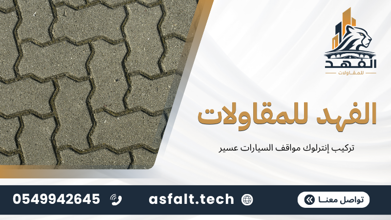 ‫تركيب إنترلوك مواقف السيارات عسير‬