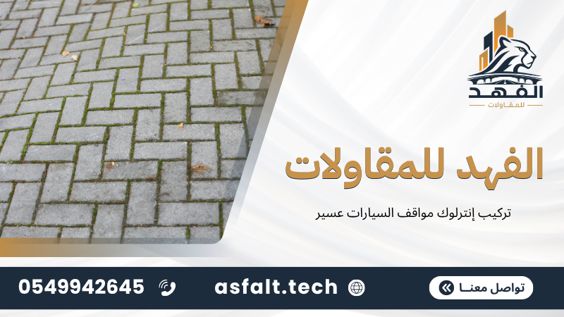 ‫تركيب إنترلوك مواقف السيارات عسير‬