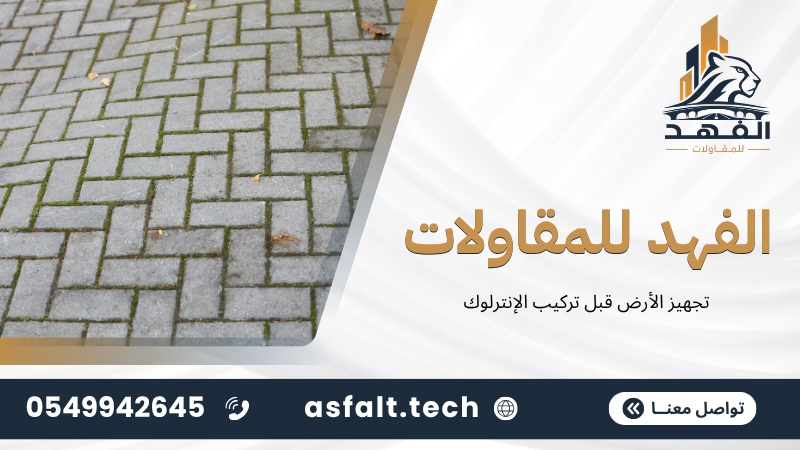 ‫تجهيز الأرض قبل تركيب الإنترلوك‬
