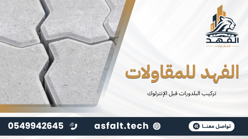 ‫تركيب البلدورات قبل الإنترلوك‬