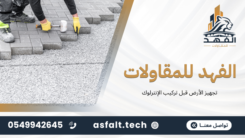 ‫تجهيز الأرض قبل تركيب الإنترلوك‬