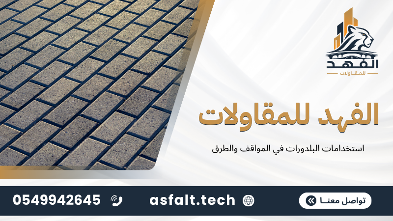 استخدامات البلدورات في المواقف والطرق