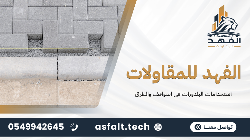 استخدامات البلدورات في المواقف والطرق