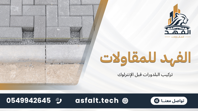 ‫تركيب البلدورات قبل الإنترلوك‬