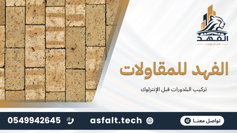‫تركيب البلدورات قبل الإنترلوك‬