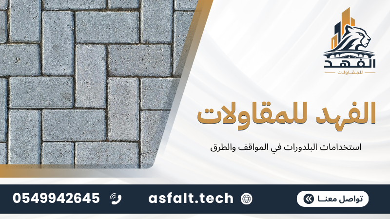 استخدامات البلدورات في المواقف والطرق