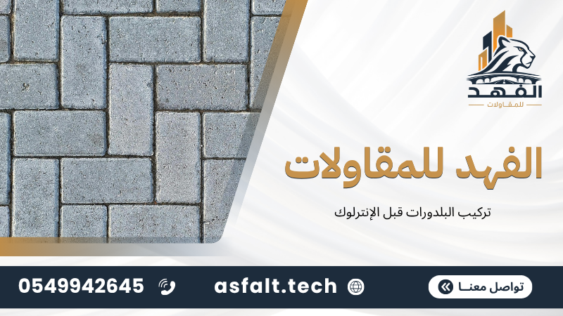‫تركيب البلدورات قبل الإنترلوك‬