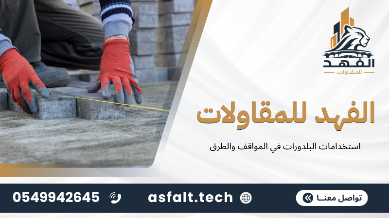 استخدامات البلدورات في المواقف والطرق