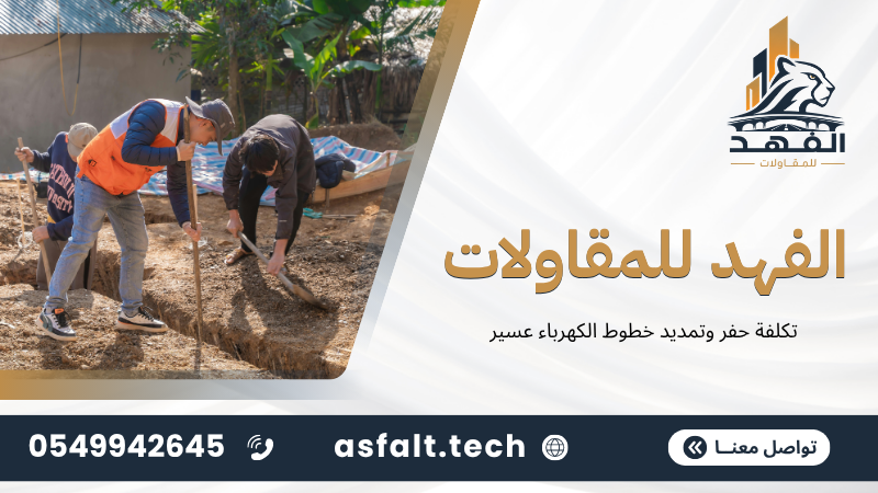 ‫تكلفة حفر وتمديد خطوط الكهرباء عسير‬