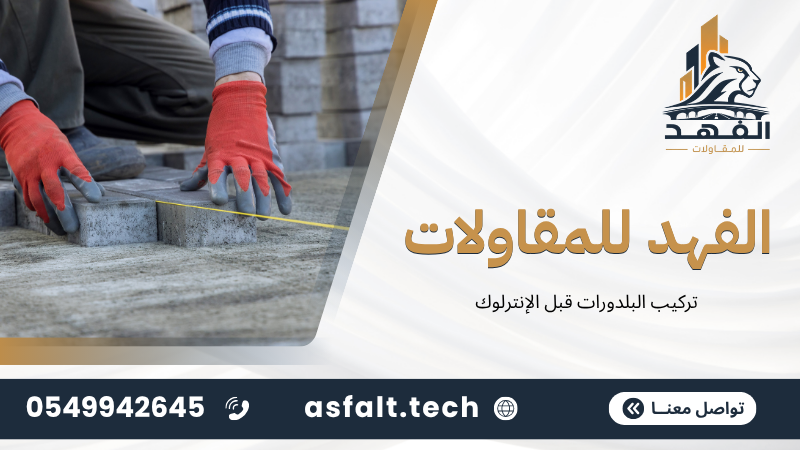 ‫تركيب البلدورات قبل الإنترلوك‬