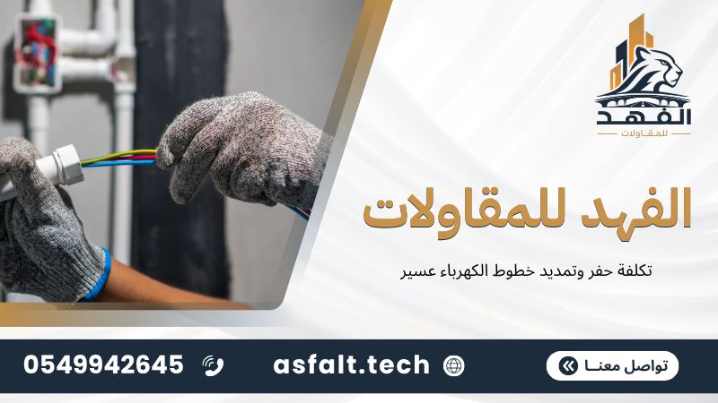 ‫تكلفة حفر وتمديد خطوط الكهرباء عسير‬