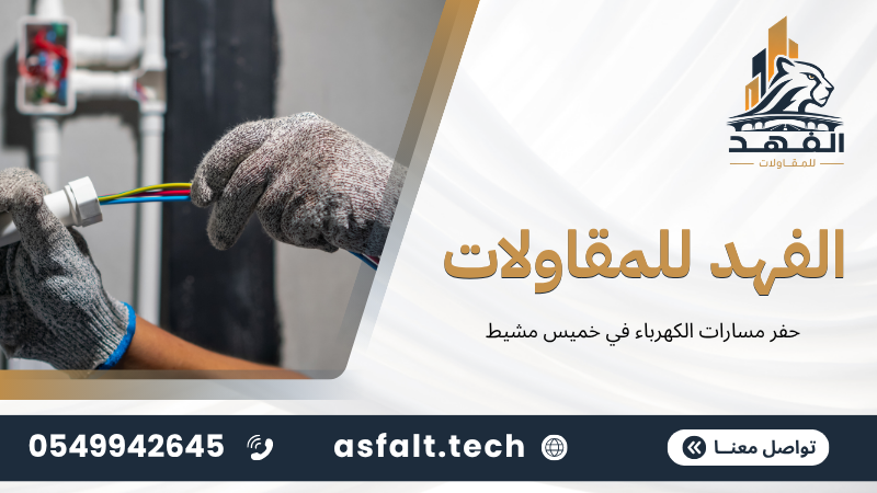 ‫حفر مسارات الكهرباء في خميس مشيط‬