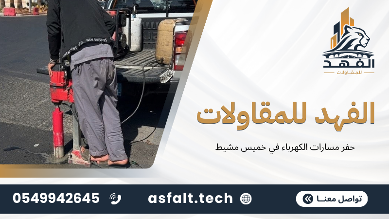 ‫حفر مسارات الكهرباء في خميس مشيط‬