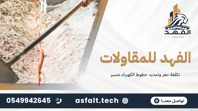 ‫تكلفة حفر وتمديد خطوط الكهرباء عسير‬