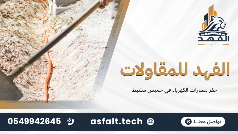 ‫حفر مسارات الكهرباء في خميس مشيط‬