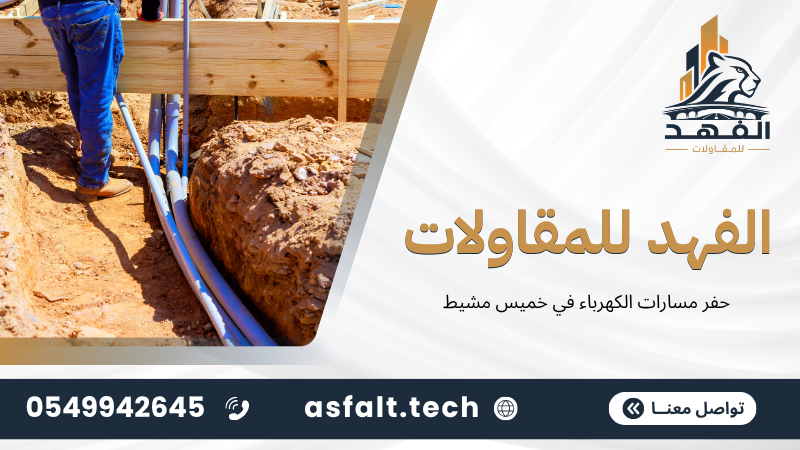 ‫حفر مسارات الكهرباء في خميس مشيط‬