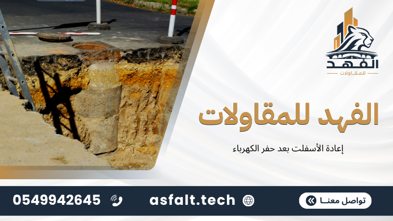 ‫إعادة الأسفلت بعد حفر الكهرباء‬
