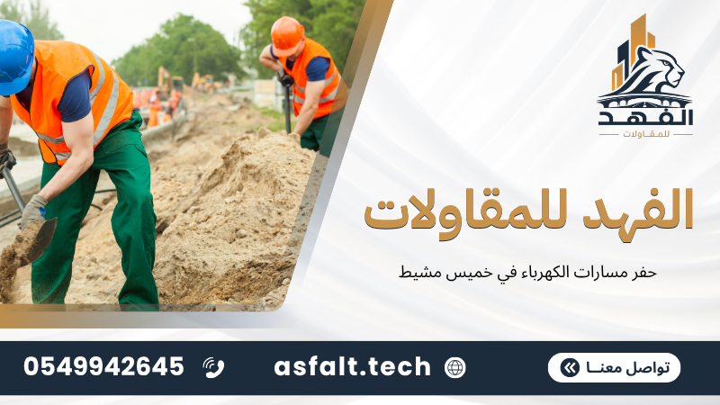 ‫حفر مسارات الكهرباء في خميس مشيط‬