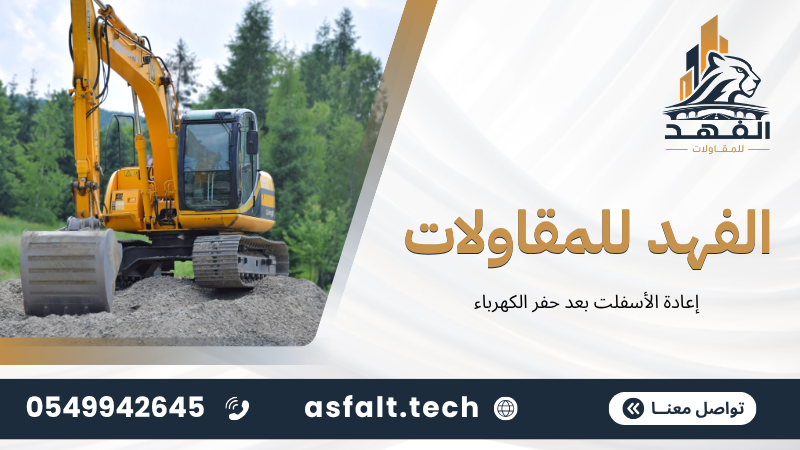 ‫إعادة الأسفلت بعد حفر الكهرباء‬