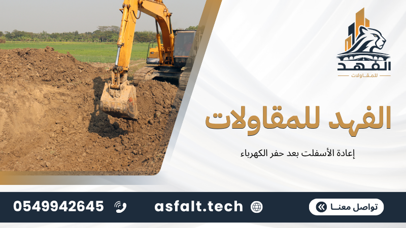 ‫إعادة الأسفلت بعد حفر الكهرباء‬