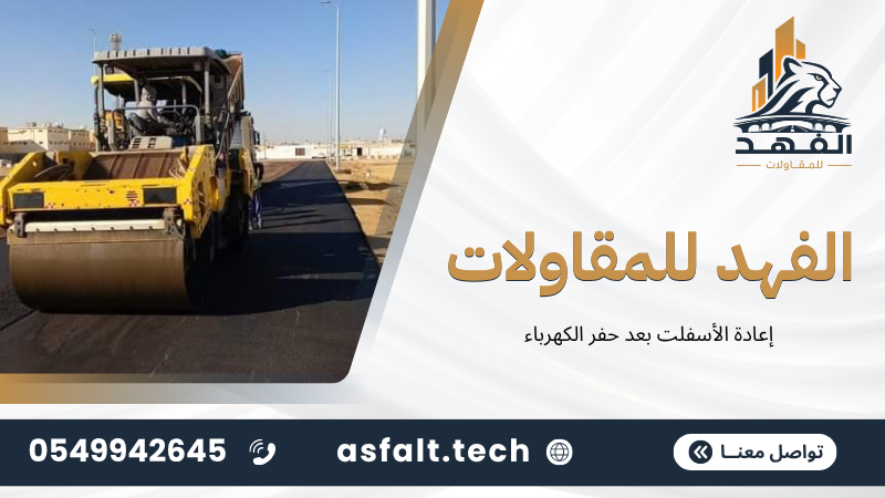 ‫إعادة الأسفلت بعد حفر الكهرباء‬