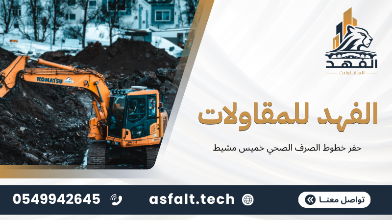 ‫حفر خطوط الصرف الصحي خميس مشيط‬