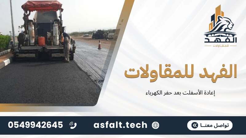 ‫إعادة الأسفلت بعد حفر الكهرباء‬