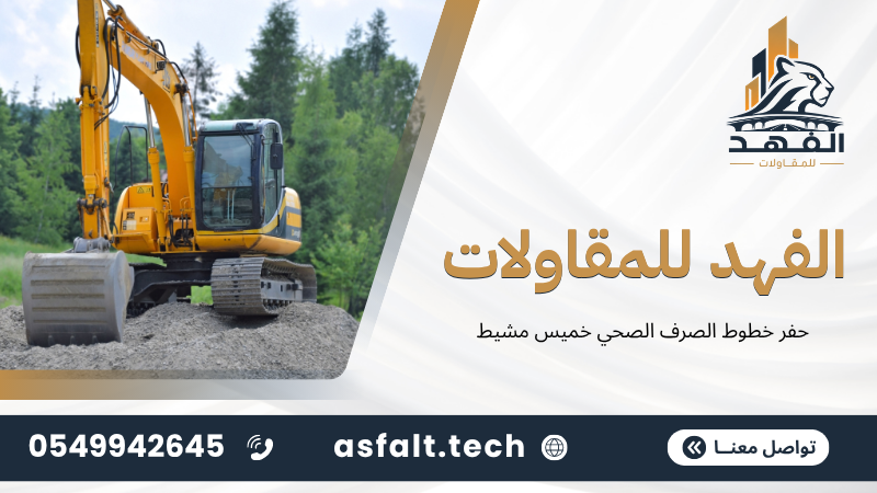 ‫حفر خطوط الصرف الصحي خميس مشيط‬