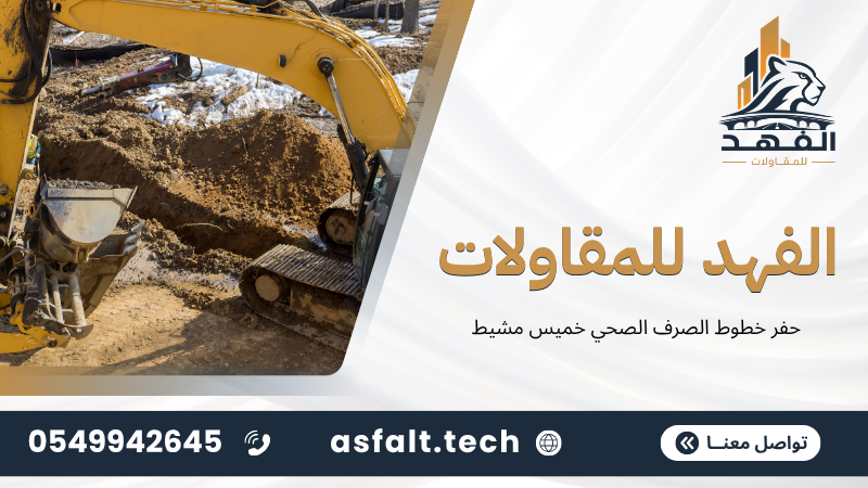 ‫حفر خطوط الصرف الصحي خميس مشيط‬