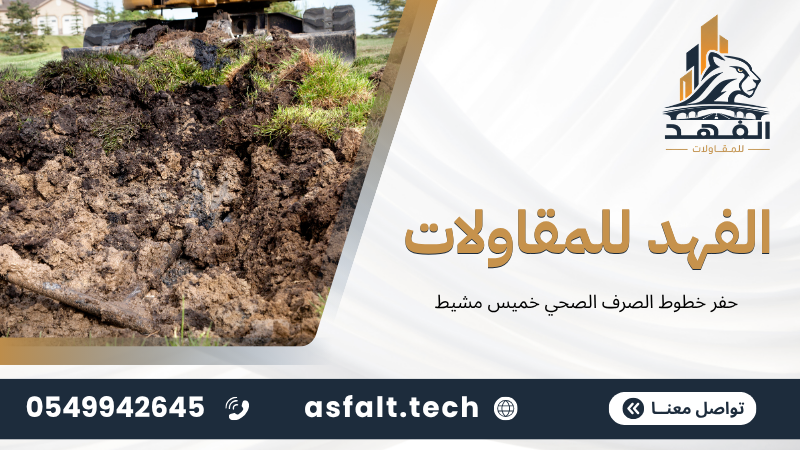 ‫حفر خطوط الصرف الصحي خميس مشيط‬