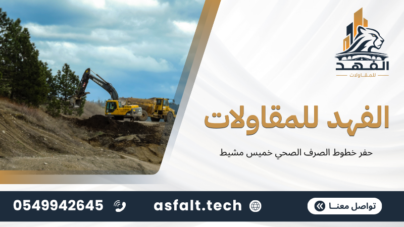 ‫حفر خطوط الصرف الصحي خميس مشيط‬