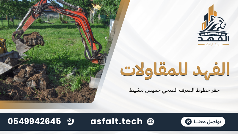 ‫حفر خطوط الصرف الصحي خميس مشيط‬